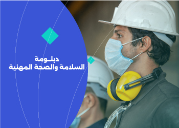 دبلومة السلامة والصحة المهنية