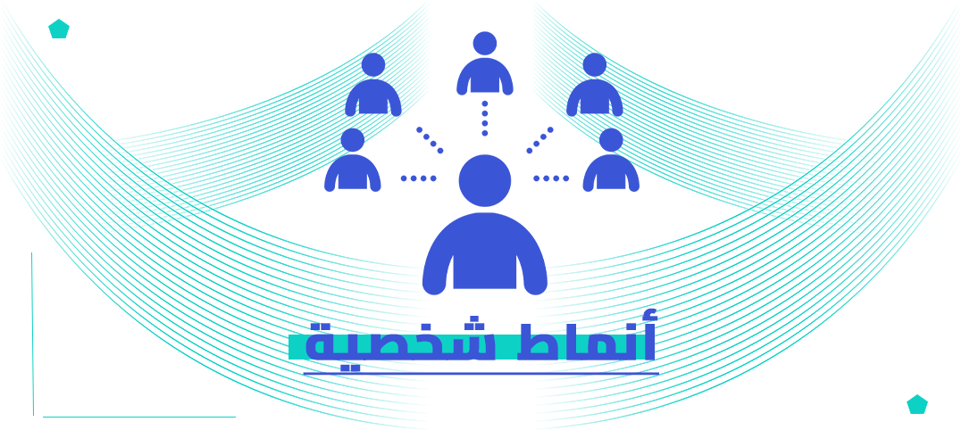 الدكتوراه المهنية في الأنماط الشخصية