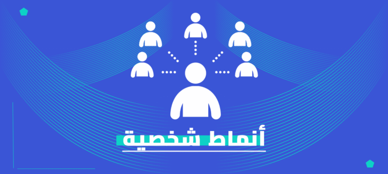 ماجستير أنماط الشخصية