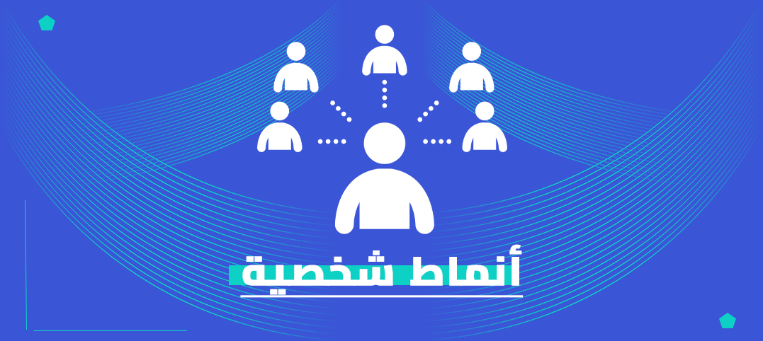 ماجستير أنماط الشخصية