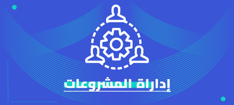 ماجستير إدارة المشروعات المهني