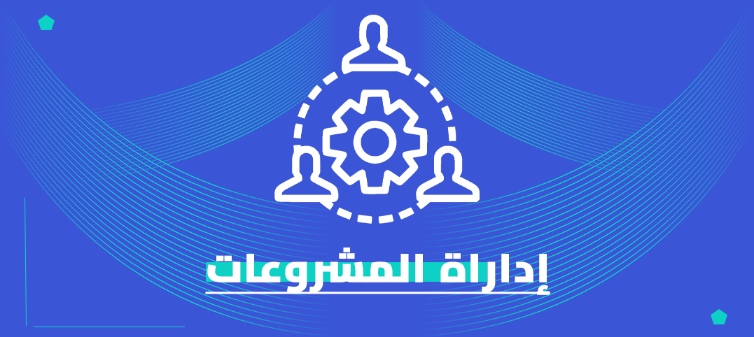 ماجستير إدارة المشروعات المهني