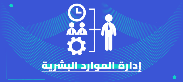 الماجستير المهني في إدارة الموارد البشرية