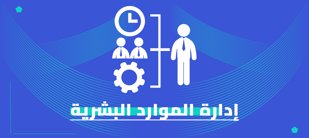 الماجستير المهني في إدارة الموارد البشرية
