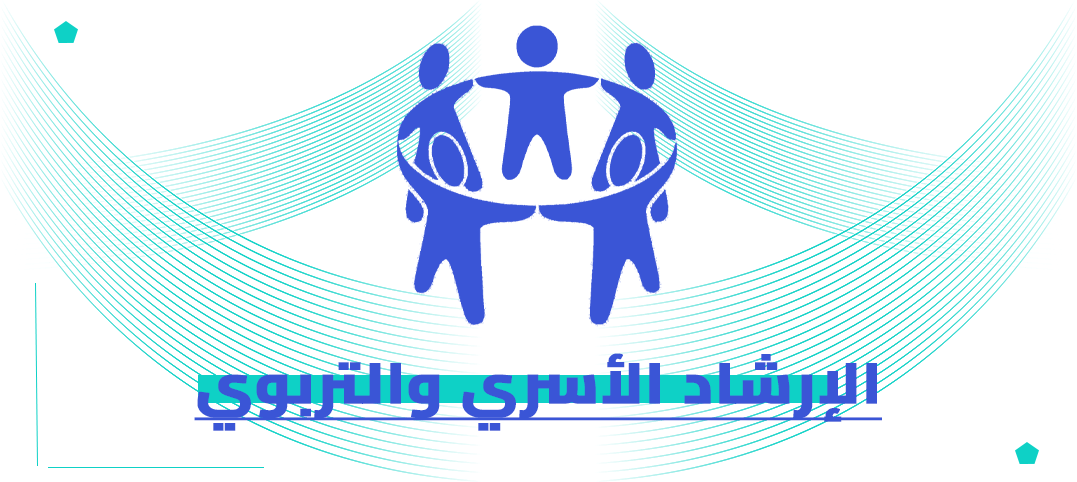 الدكتوراه المهنية في الإرشاد الأسري والتربوي