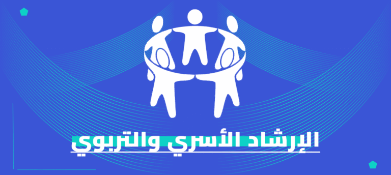 ماجستير الإرشاد الأسري والتربوي