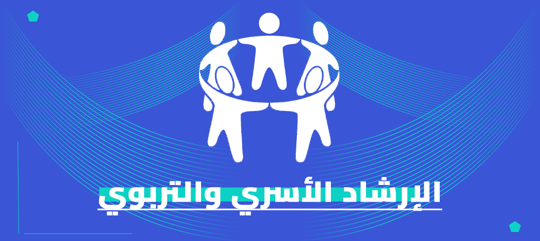 ماجستير الإرشاد الأسري والتربوي