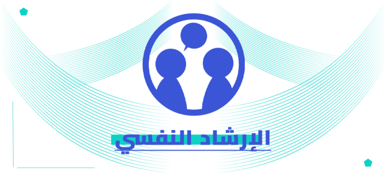 الدكتوراه المهنية في الإرشاد النفسي