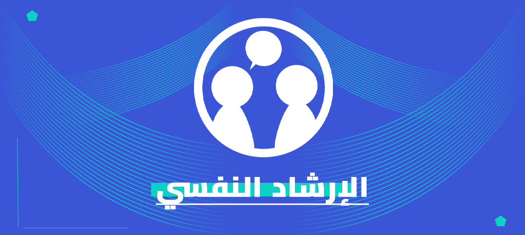 ماجستير الإرشاد النفسي