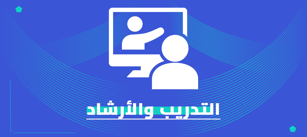 الماجستير المهني تخصص التدريب والإرشاد