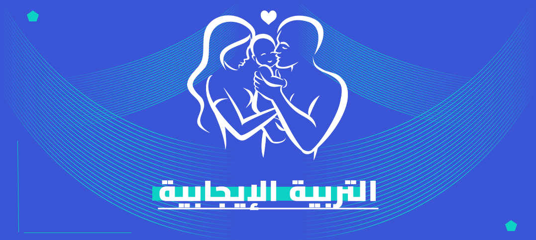 ماجستير التربية الإيجابية