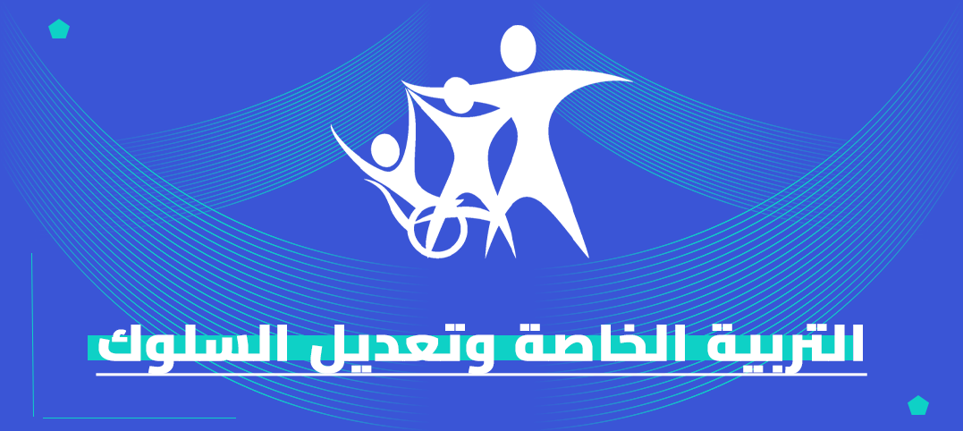 ماجستير التربية الخاصة وتعديل السلوك