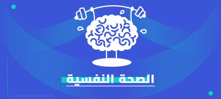 ماجستير الصحة النفسية المهني
