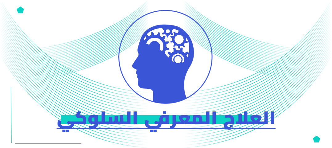 الدكتوراه المهنية في العلاج المعرفي السلوكي