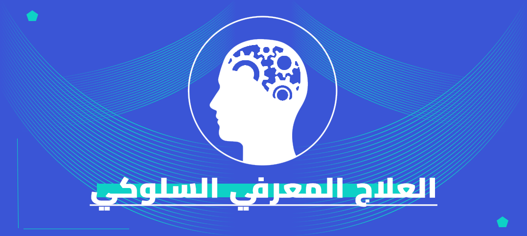 ماجستير العلاج المعرفي السلوكي