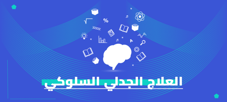 ماجستير العلاج الجدلي السلوكي
