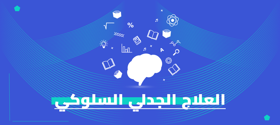 ماجستير العلاج الجدلي السلوكي