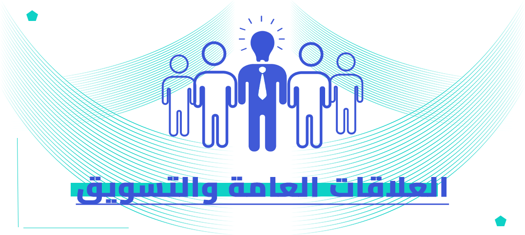 الدكتوراه المهنية في العلاقات العامة والتسويق