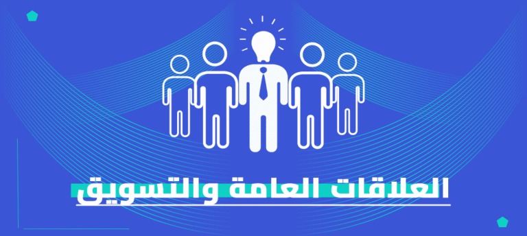 ماجستير العلاقات العامة والتسويق