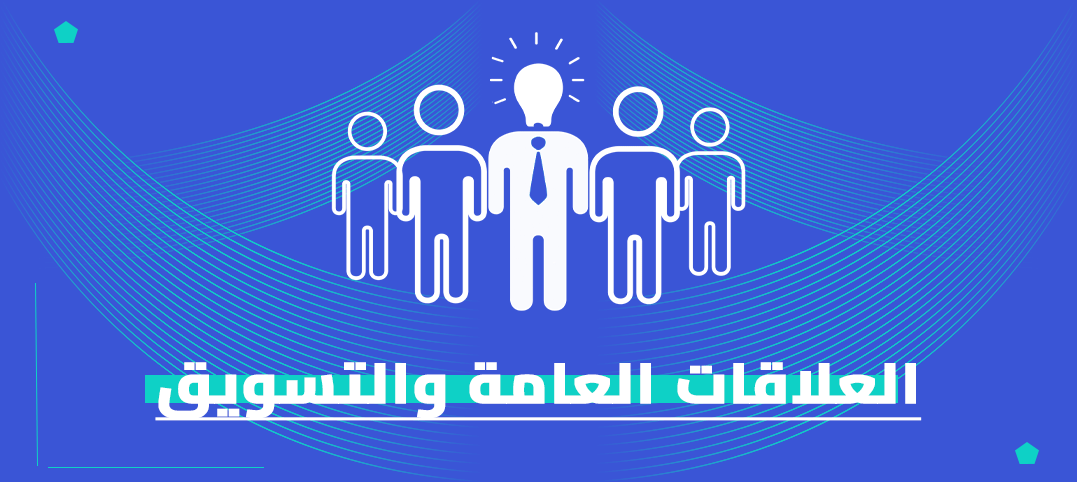 ماجستير العلاقات العامة والتسويق