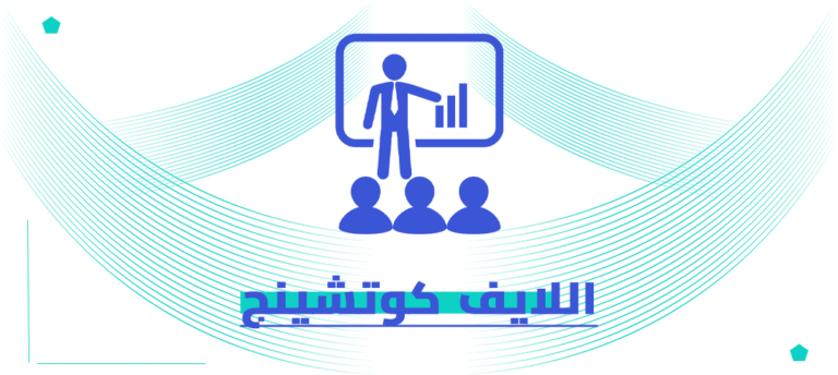 الدكتوراه المهنية في اللايف كوتشينج