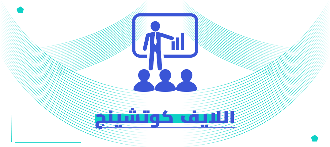 الدكتوراه المهنية في اللايف كوتشينج