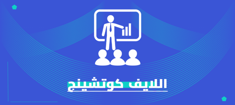 ماجستير اللايف كوتشينج