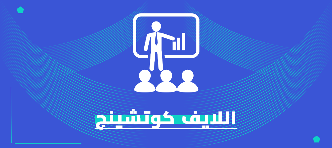ماجستير اللايف كوتشينج