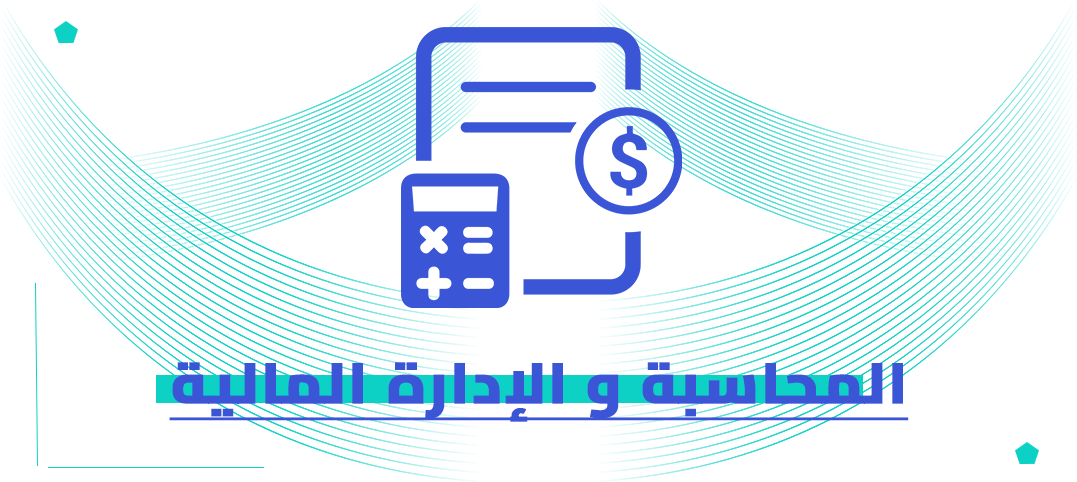 الدكتوراه المهنية في المحاسبة والإدارة المالية