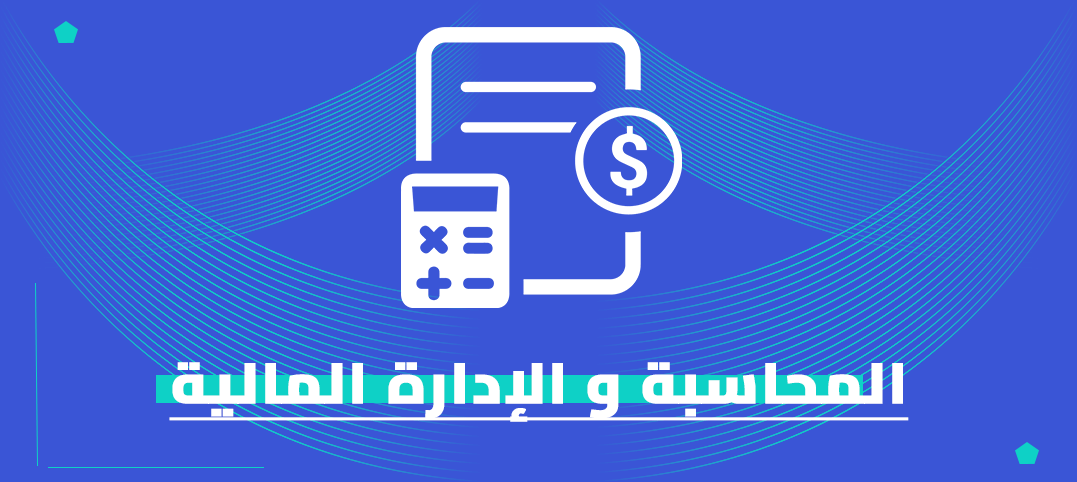 ماجستير المحاسبة والإدارة المالية