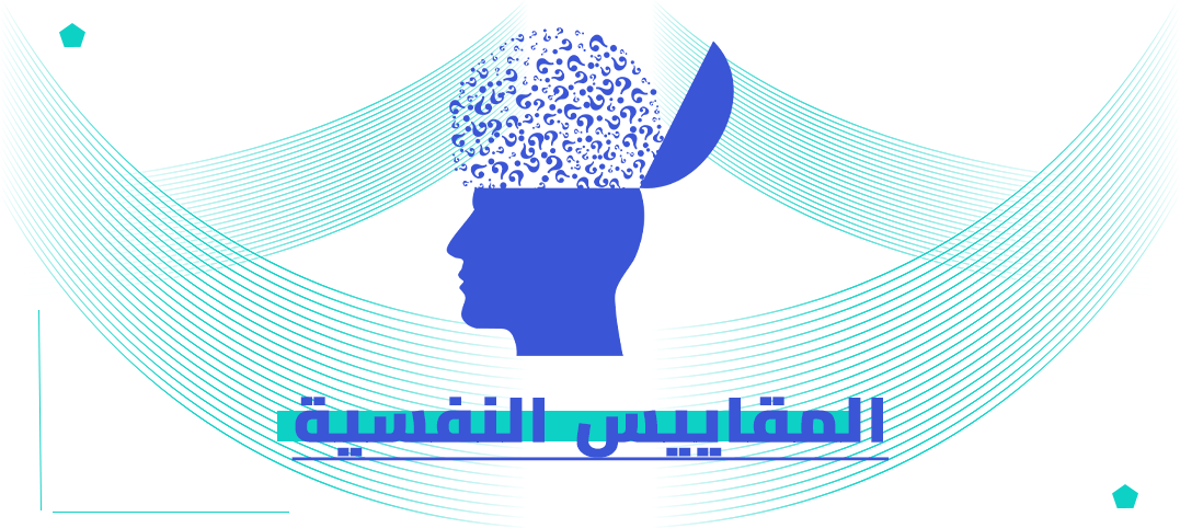 الدكتوراه المهنية في المقاييس النفسية