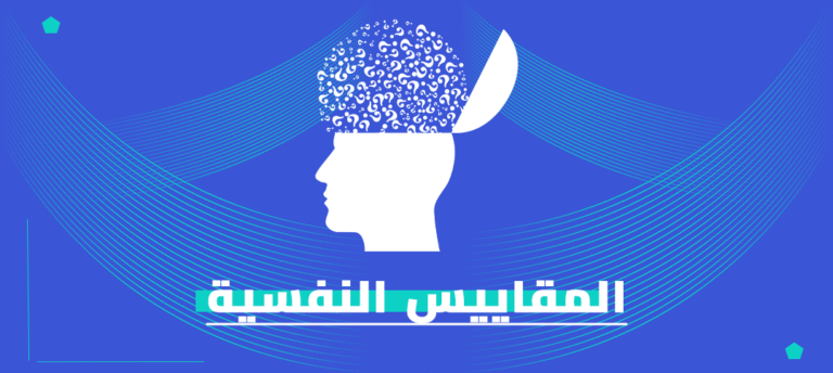 ماجستير المقاييس النفسية