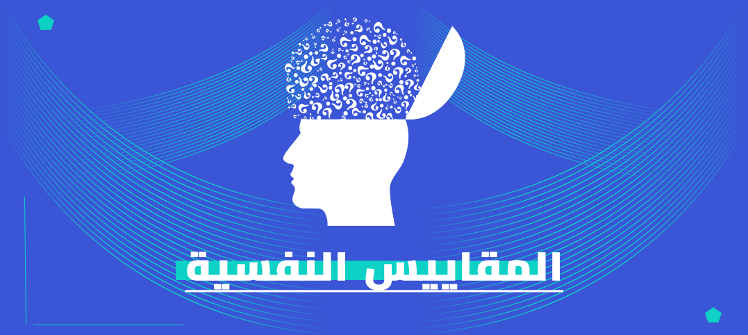 ماجستير المقاييس النفسية