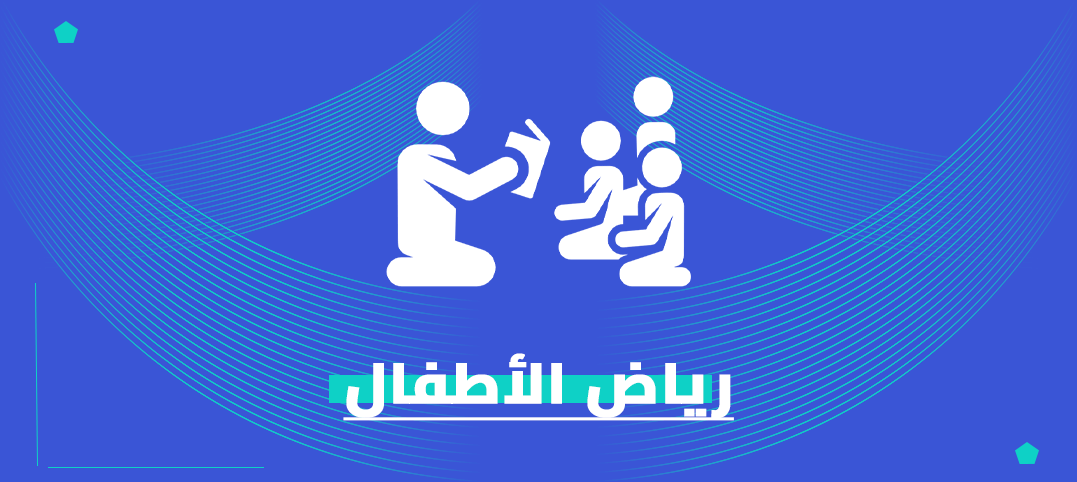 ماجستير رياض الأطفال