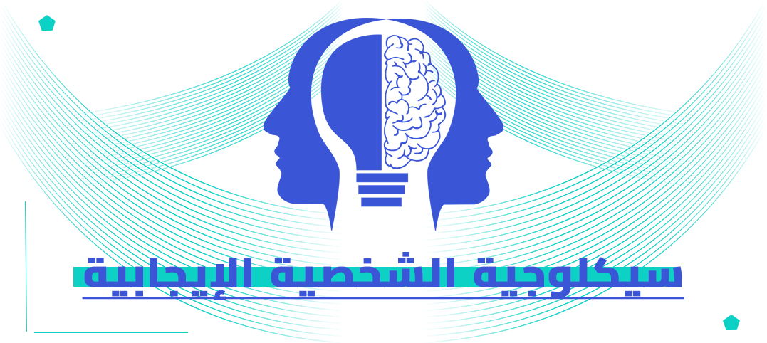 الدكتوراه المهنية في سيكولوجية الشخصية الإيجابية