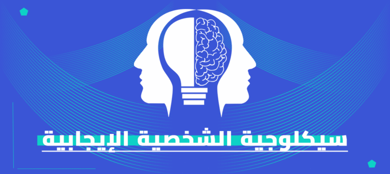 ماجستير سيكولوجية الشخصية الإيجابية