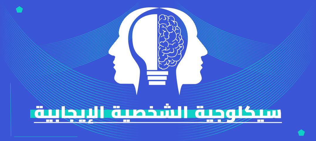 ماجستير سيكولوجية الشخصية الإيجابية