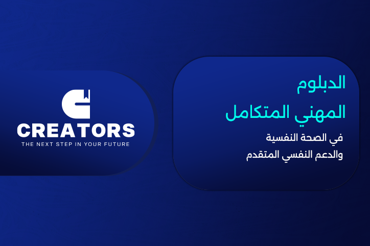 الدبلوم المهني المتكامل في الصحة النفسية