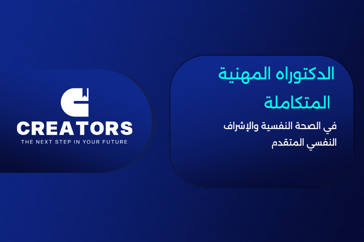 الدكتوراه المهنية المتكاملة في الصحة النفسية والإشراف النفسي المتقدم