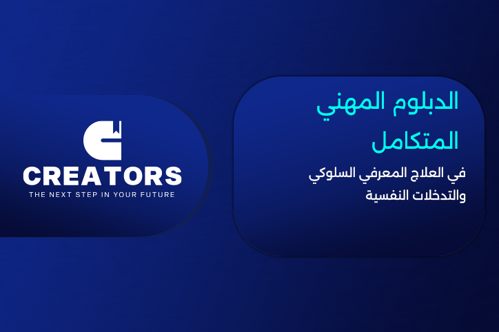 الدبلوم المهني المتكامل في العلاج المعرفي السلوكي والتدخلات النفسية