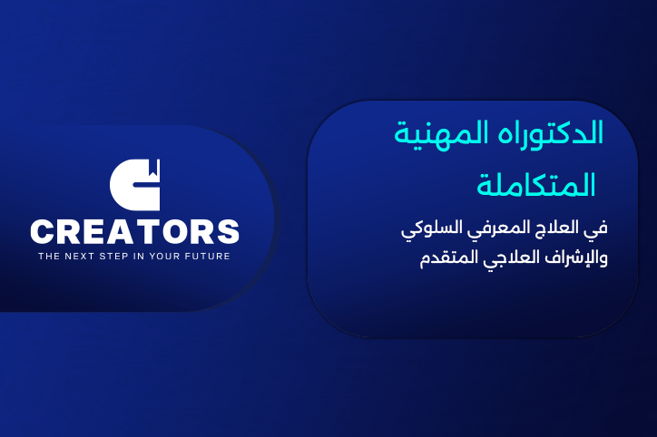 الدكتوراه المهنية المتكاملة في العلاج المعرفي السلوكي والإشراف العلاجي المتقدم