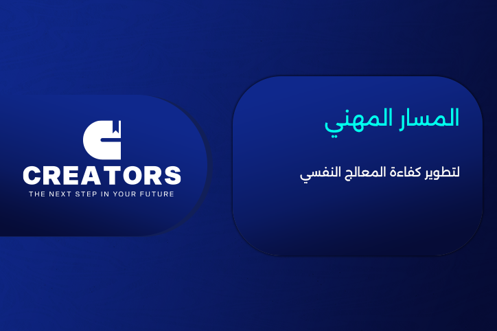 المسار المهني لتطوير كفاءة المعالج النفسي