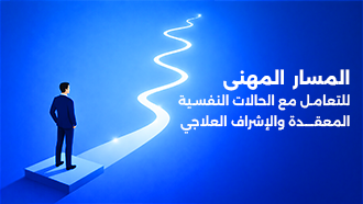 المسار المهني للتعامل مع الحالات النفسية المعقدة والإشراف العلاجي