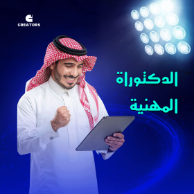 الدكتوراة-المهنية