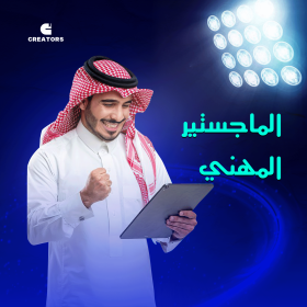 الماجستير-المهني